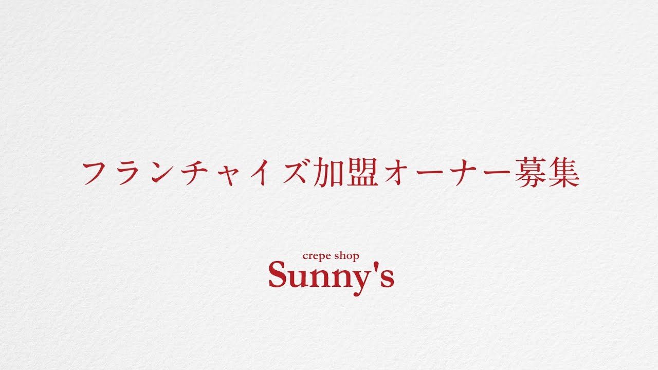 フランチャイズ加盟店オーナー募集の紹介動画