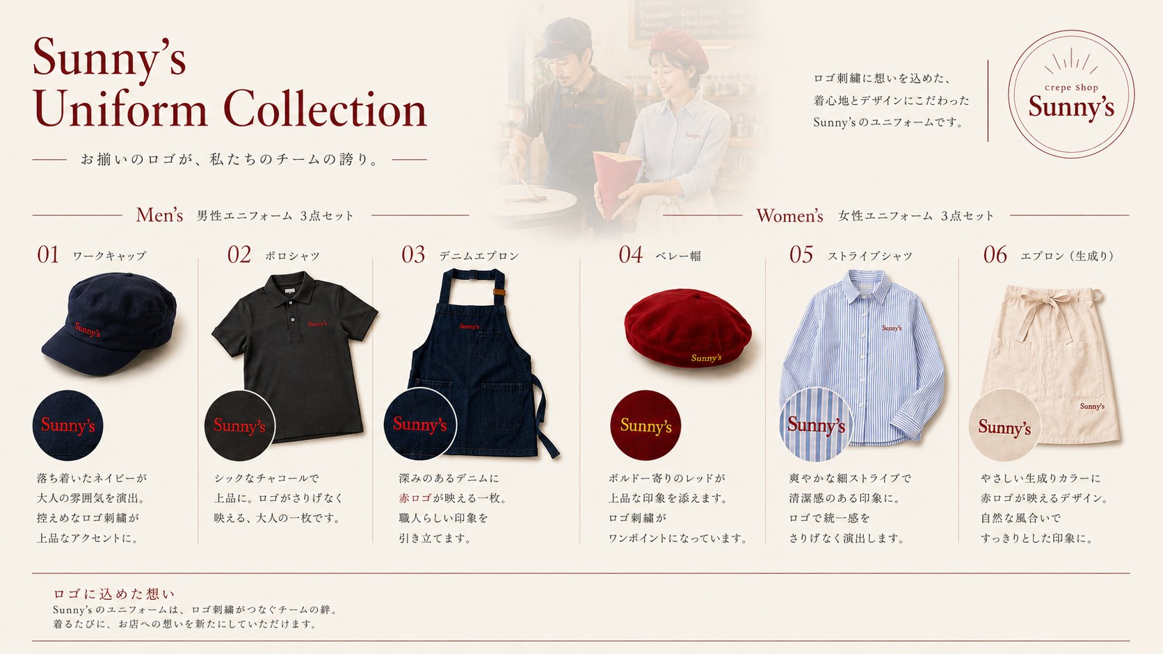 サニーズのユニフォームコレクション。ロゴ刺繍入りのキャップ、シャツ、エプロンなど