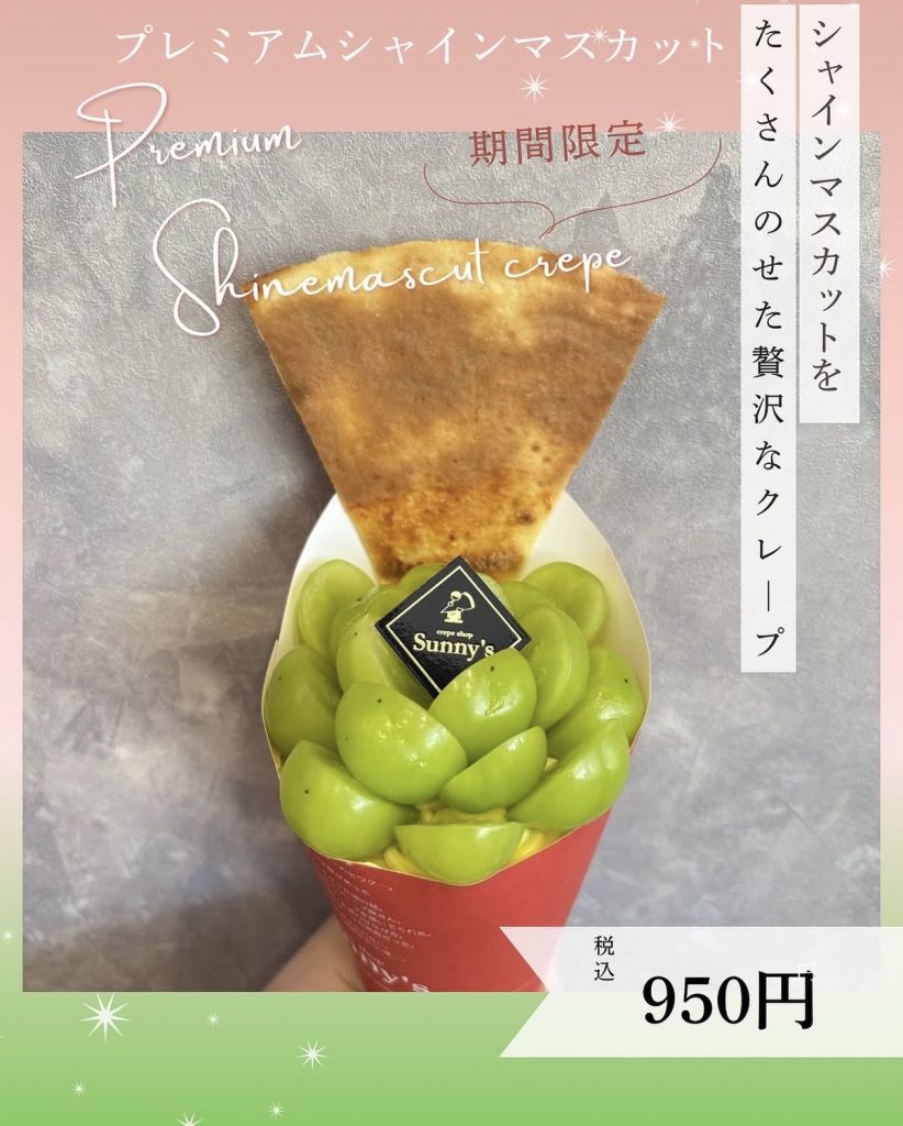嘉麻店 期間限定 プレミアムシャインマスカットクレープ 税込950円