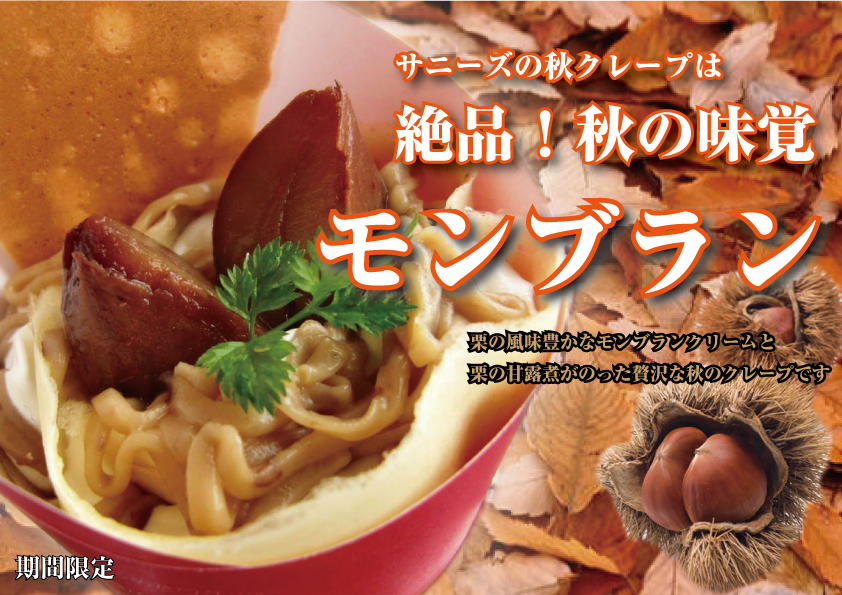 サニーズクレープ 秋限定モンブランクレープ